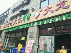 门面-大龙老火锅·总店(龙头寺店)