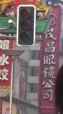 -茂昌眼镜(南京东路店)