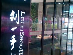 -重庆刘一手火锅(三峡广场直营店)
