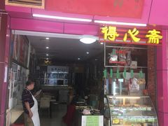 门面-得心斋(国瑞升平里店)