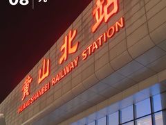 -黄山北站