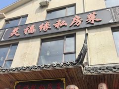 -灵福缘私房菜·农家菜(拈花湾·灵山大佛必推店)
