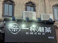 门面-一杯潮茶(西街店)