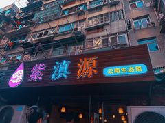 -紫滇源云南生态菜(丹凤街店)