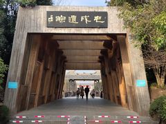 -合肥三国新城遗址公园