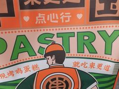 -東更道点心行(文化东路店)