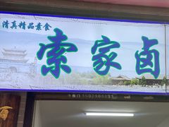 -索家卤汁凉粉店(回民街店)