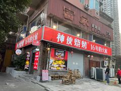 门面-神伙烧烤(江北黄泥塝店)