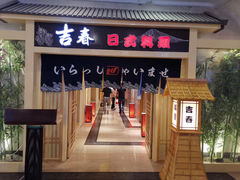 门面-吉春日式料理(皇姑店)