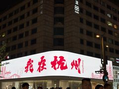 -杭州湖滨银泰in77