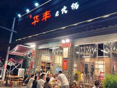 -华丰火锅(双林北横路店)