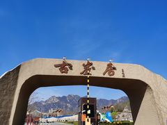 -古崖居风景名胜区