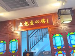 -文记壹心鸡(宝华路店)