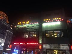-味可道美食坊(福基路店)