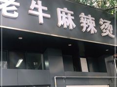 门面-四川老牛麻辣烫(北门桥店)