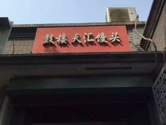 门面-天泽祥·鼓楼馒头(鼓楼店)