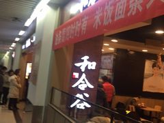 门面-和合谷(海淀五路居店)