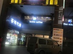 门面-瑞幸咖啡(第一城店)