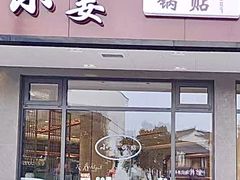 -小姜锅贴(凤凰街店)