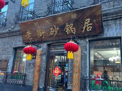 -老街砂锅居(南勋街店)