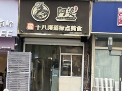 -阿婆潮汕砂锅粥(王府大街店)