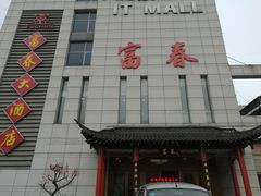 -富春(瘦西湖店)