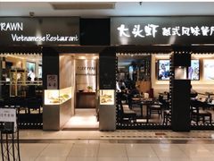 门面-大头虾越式风味餐厅(光明广场店)