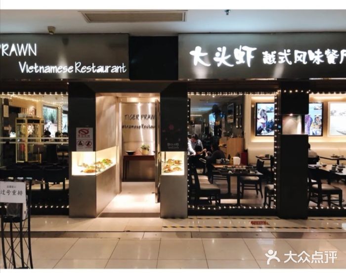 大头虾越式风味餐厅(光明广场店)门面图片