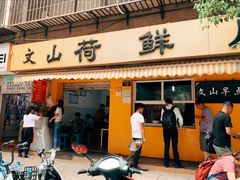 门面-文山荷鲜居(翠湖店)