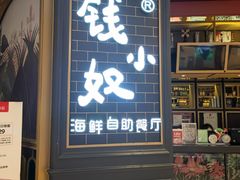 门面-钱小奴海鲜自助黑金店(杭州滨江龙湖店)