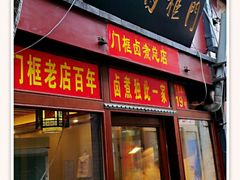 门面-门框胡同百年卤煮(前门煤市街店)