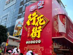 -越秀西湖花市(广州城市广场花卉店)