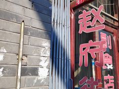 门面-赵府街副食店