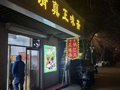 -正味斋锅巴菜(西北角店)