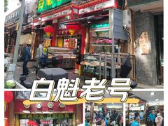 -白魁老号饭庄(安内店)