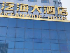 -潍坊泛海大酒店