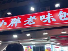 -小胖老味刨冰