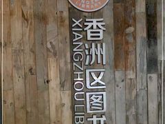 -香洲区图书馆(乐士文化区店)