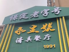 -永生號(未来城店)