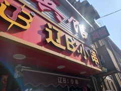 -辽B·小串(总店)