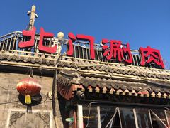 -北门涮肉·炭火铜锅涮肉(什刹海店)