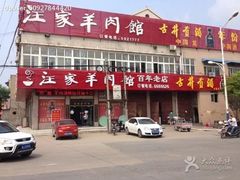 -古萧汪家羊肉馆(龙山路总店)