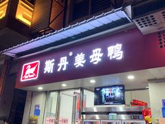 -斯丹姜母鸭·古法干香(涂门街总店)