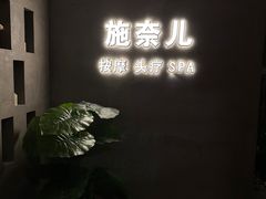-施奈儿.洗头頭療.按摩SPA.采耳(上梅林店)