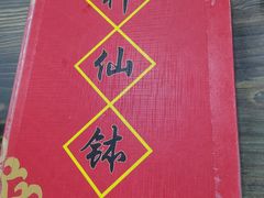 -神仙钵湘香土菜馆(光华路店)