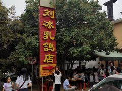 -光明刘冰乳鸽店(光明法政北路店)