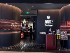 -華府Deluxe(兴业太古汇店)