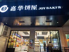 门面-嘉华饼屋JOY BAKERY(南屏街店)