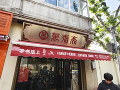 -万寿斋(山阴路店)