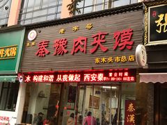 门面-秦豫肉夹馍(骡马市总店)